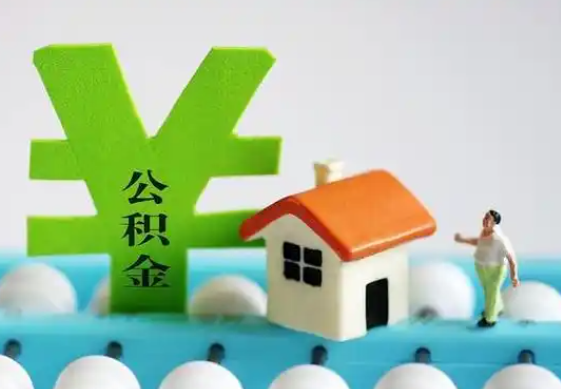 秦皇岛住房公积金等级与公司类型对应关系
