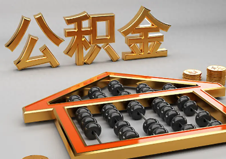 秦皇岛离职公积金提取为什么不成功？