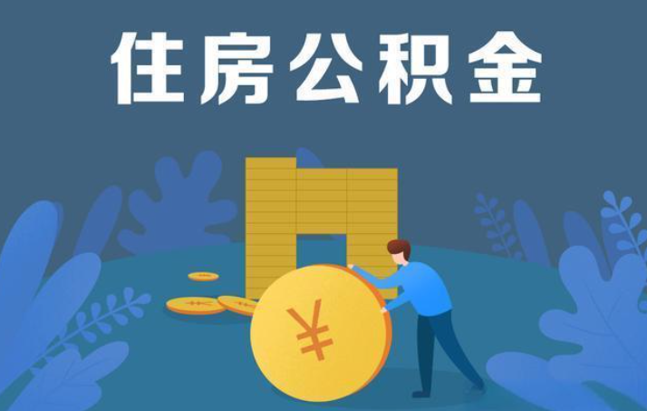 秦皇岛离职公积金提取代办额度限制